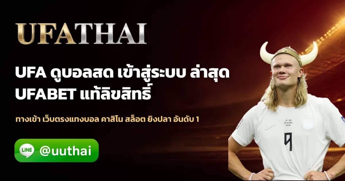 ภาพประกอบ UFA ดูบอลสด ช่องทางรับชม การแข่งขันฟุตบอลออนไลน์
