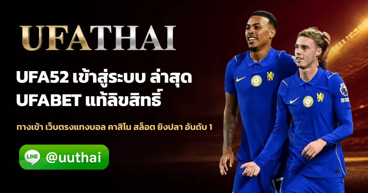 ภาพประกอบ UFA52 ทางเข้า สมัครสมาชิกใหม่ โปรเพียบ