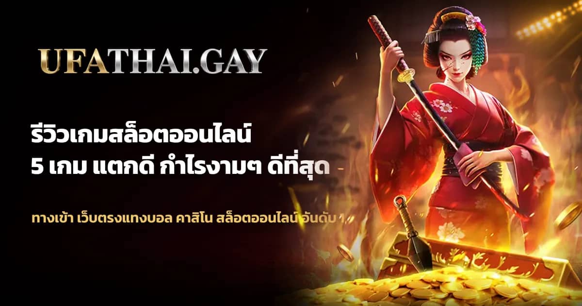 ภาพประกอบ รีวิวเกมสล็อตยอดนิยม 5 อันดับ พร้อมข้อควรรู้