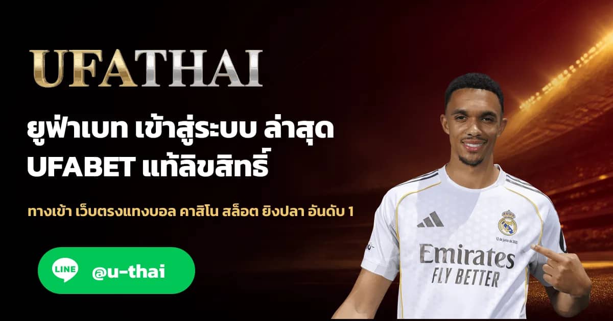 ภาพประกอบ ยูฟ่าเบท เข้าสู่ระบบ เว็บตรง ล่าสุด UFABET แท้ลิขสิทธิ์