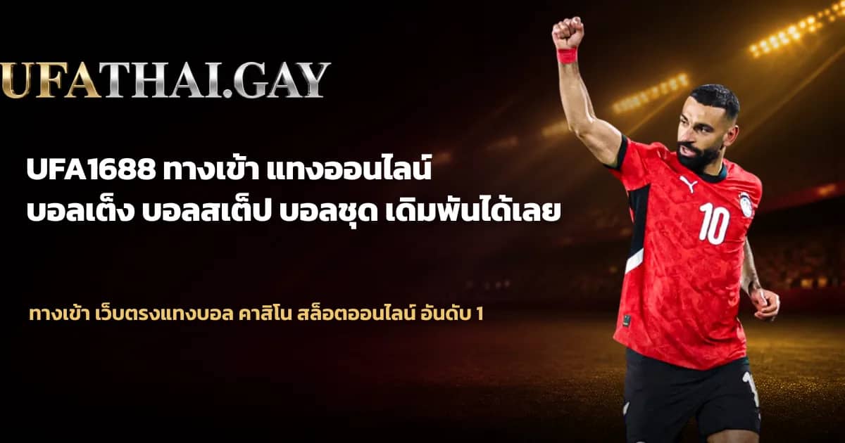 ภาพประกอบ UFA1688 คืออะไร? เว็บตรง สมัคร ฝาก-ถอนฟรี