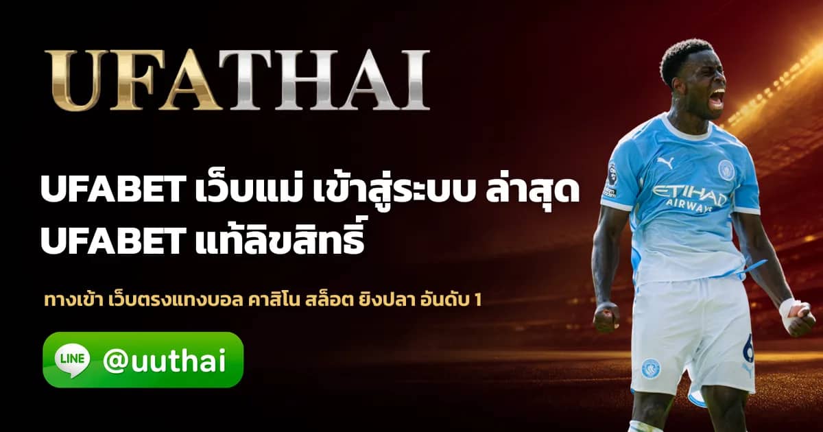 ภาพประกอบ UFA เว็บแม่ ทางเข้าสู่ระบบ ยูฟ่าเบท โปรเพียบ