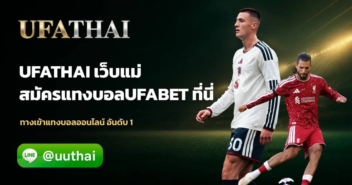 ภาพประกอบ ยูฟ่าไทย ทางเข้า สมัคร UFABET บอล คาสิโน สล็อต