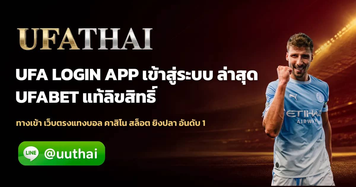 ภาพประกอบ ufa login app ทางเข้าสู่ระบบ สมัครฟรี โปรเพียบ