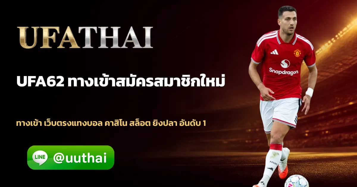 ภาพประกอบ UFA62 วิธีเข้าเล่น ufathai ง่าย ๆ สำหรับมือใหม่