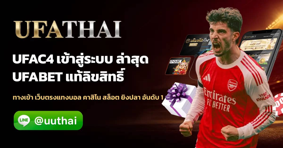 ภาพประกอบ UFAC4 ทางเข้า สมัคร UFA โปรเพียบ