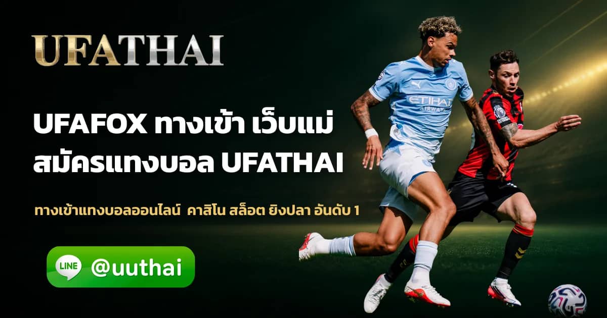 ภาพประกอบ UFAFOX ทางเข้า สมัครแทงบอล อันดับ 1