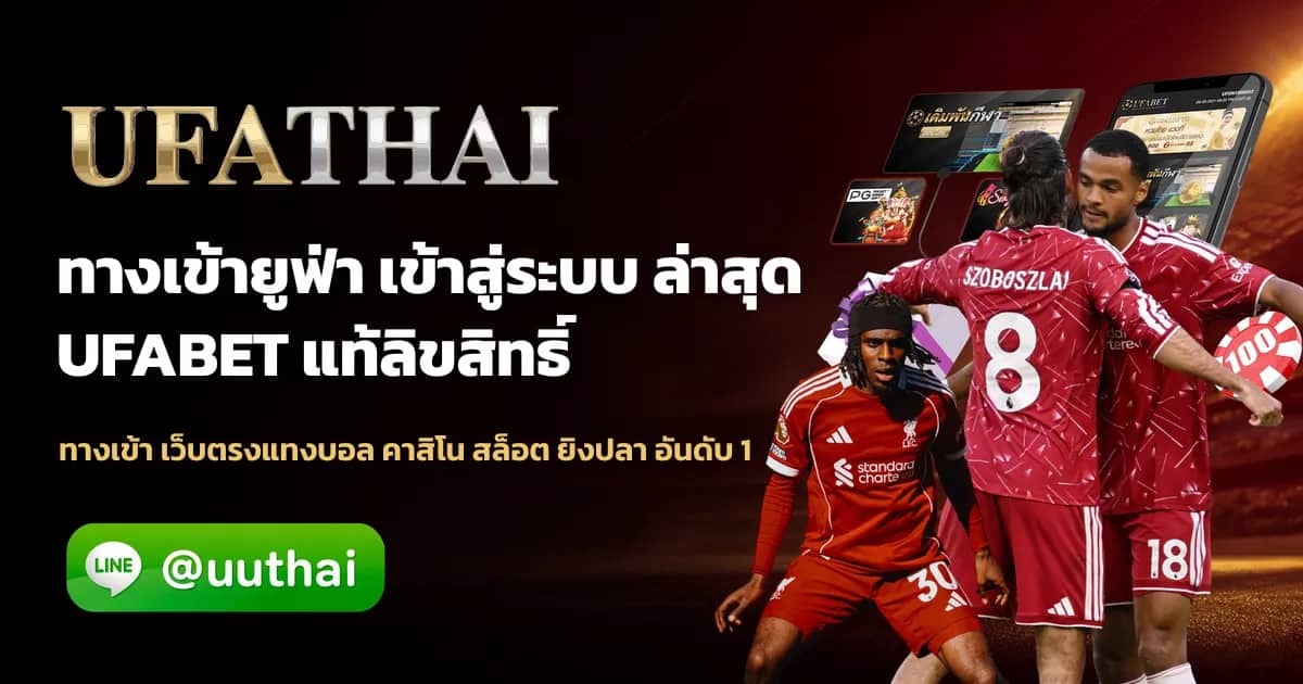 ภาพประกอบ ทางเข้ายูฟ่า สมัคร เว็บตรง UFA ลิงก์สำรองอัปเดตล่าสุด