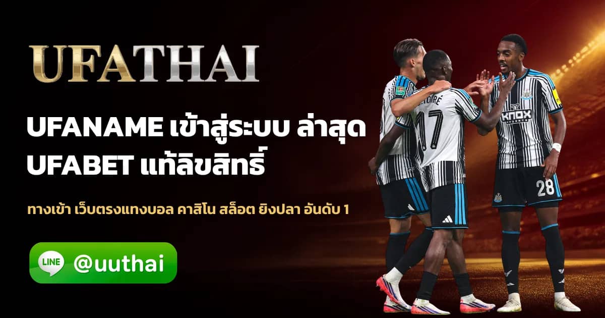 ภาพประกอบ UFANAME ทางเข้า เว็บตรง UFABET สมัครฟรี โปรเพียบ