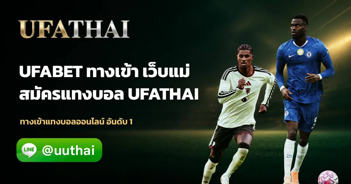 ภาพประกอบ UFABET ทางเข้า อัปเดตล่าสุด เข้าสู่ระบบปลอดภัย ufathai