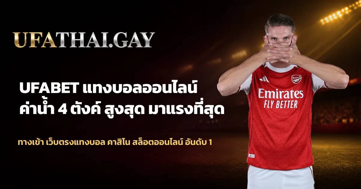 ภาพประกอบ UFABET ทางเข้าสู่การเดิมพันกีฬาและคาสิโนออนไลน์