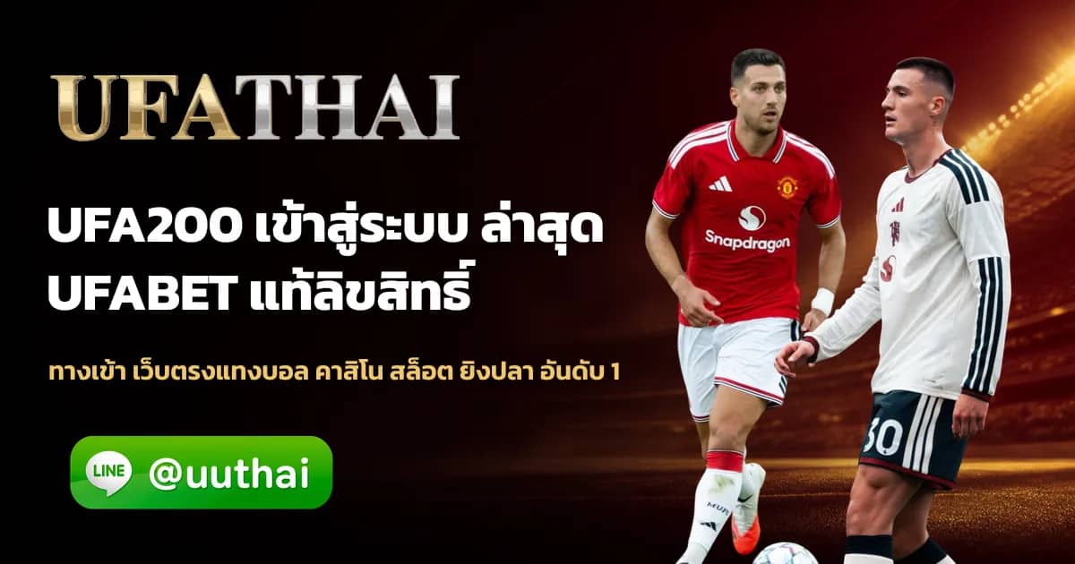 ภาพประกอบ UFA200 ทางเข้า UFABET สมัคร ufathai
