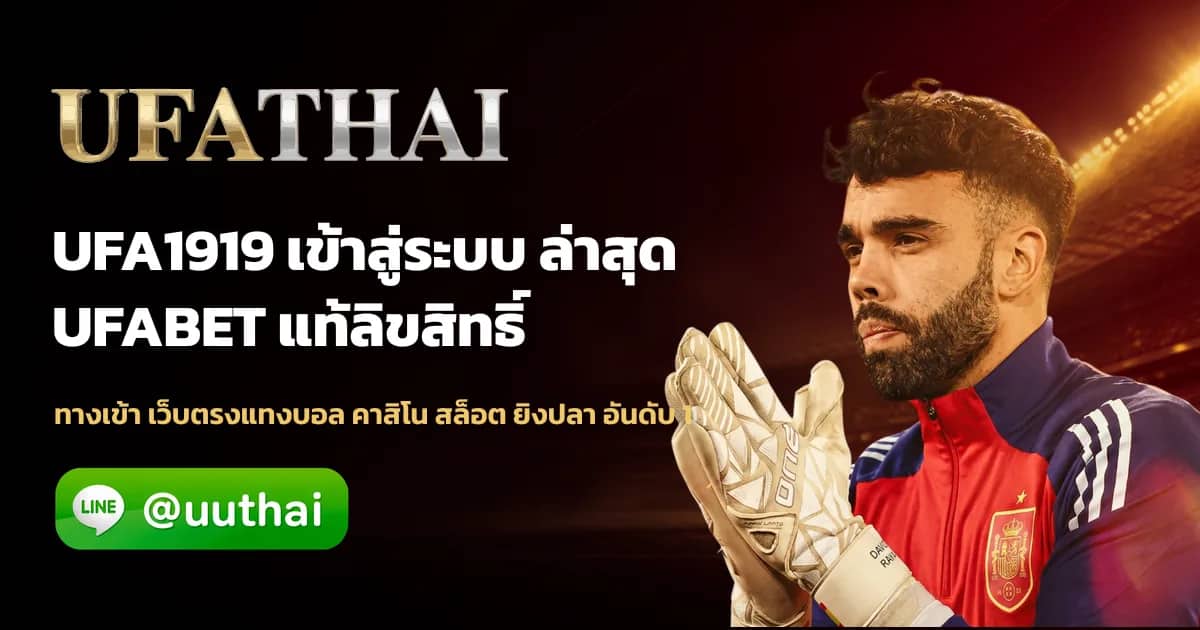 ภาพประกอบ UFA191 คืออะไร สมัครฟรี เดิมพันออนไลน์ยอดนิยม