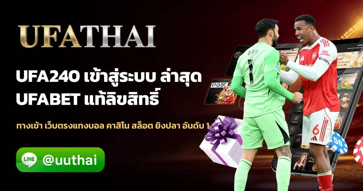 ภาพประกอบ UFA240 คืออะไร สมัครเดิมพันออนไลน์ ufathai โปรเพียบ