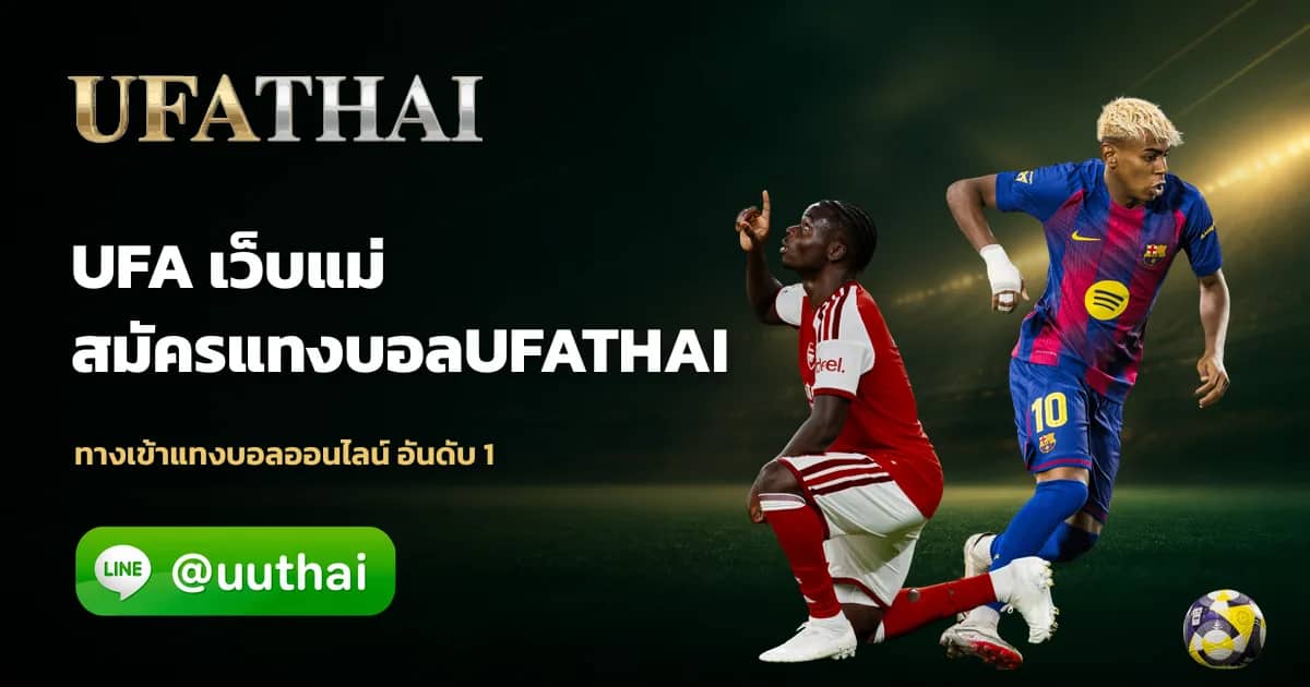 ภาพประกอบ UFA คืออะไร? สมัครฟรี ที่ ufathai