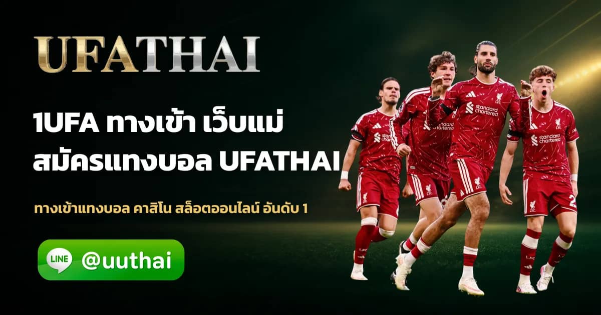 ภาพประกอบ UFA1 คืออะไร? ทางเข้า สมัครแทงบอลฟรี