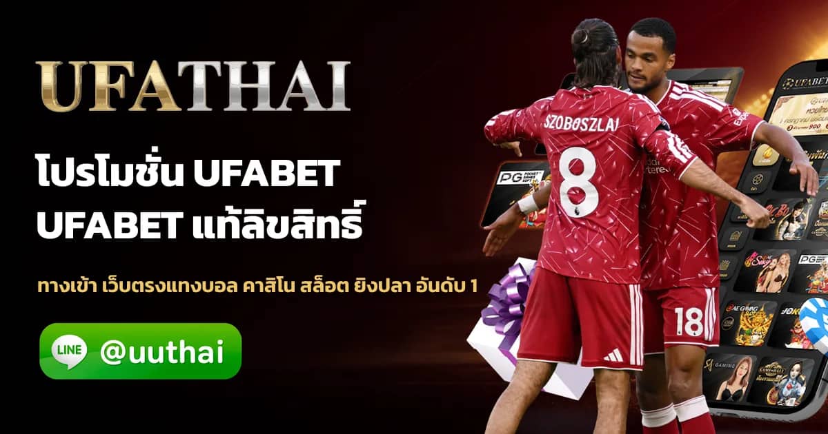 ภาพประกอบ โปรโมชั่น UFABET สมัครเว็บตรง โปรเพียบ ufathai
