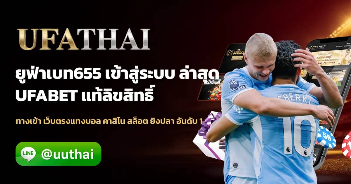 ภาพประกอบ ยูฟ่าเบท655 ทางเข้า UFA สมัคร ufathai โปรเพียบ