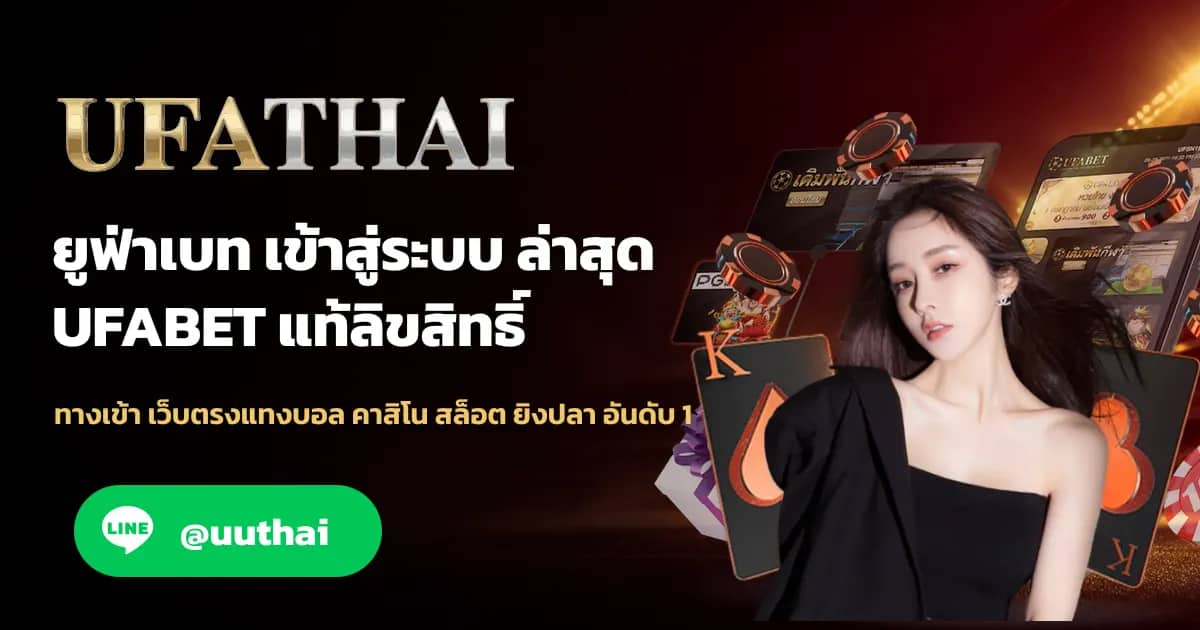 ภาพประกอบ UFAPRO09 ทางเข้า เว็บตรง UFA สมัครฟรี