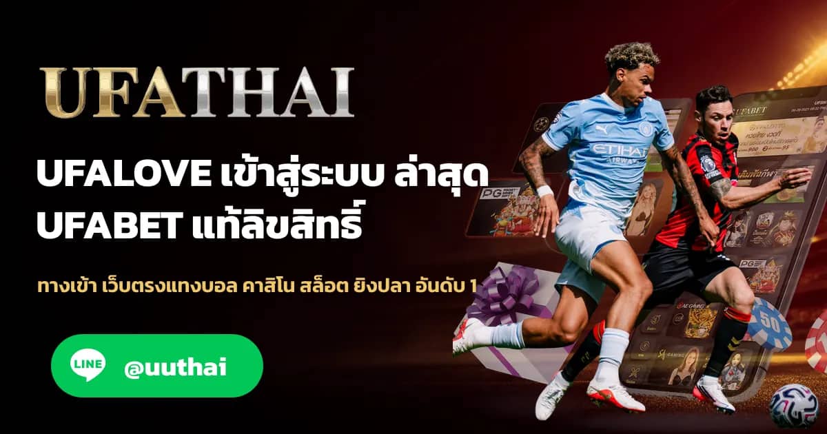 ภาพประกอบ UFALOVE ทางเข้า สมัคร UFABET โปรเพียบ
