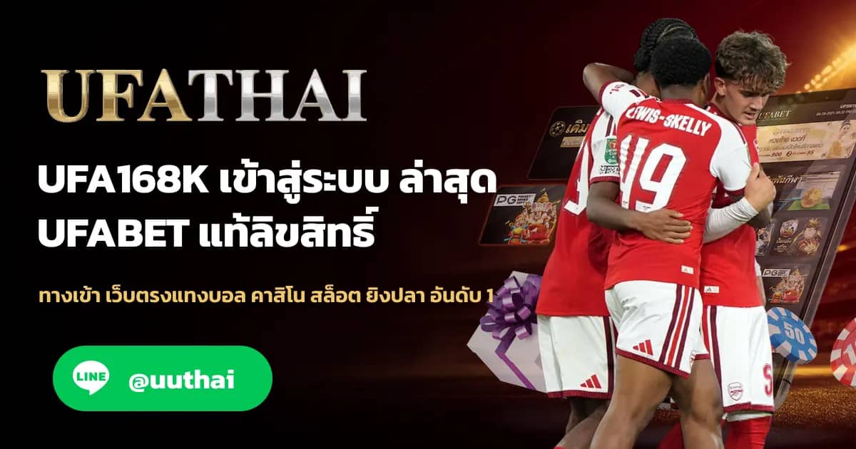 ภาพประกอบ UFA168K เข้าสู่ระบบ อัปเดทใหม่ ล่าสุด สมัครฟรี