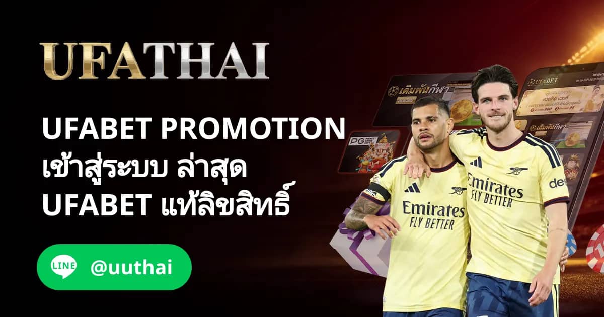 ภาพประกอบ UFABET PROMOTION เข้าสู่ระบบ รับเครดิตฟรี 100%