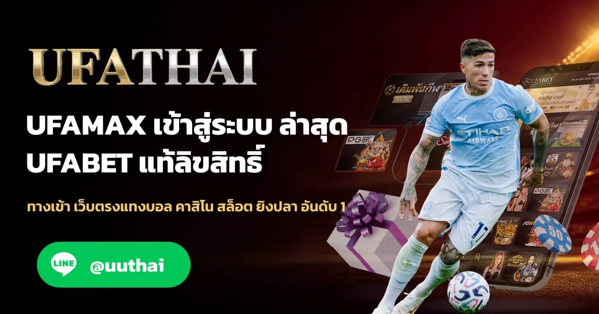ภาพประกอบ UFAMAX ทางเข้า สมัคร UFABET โปรเพียบ