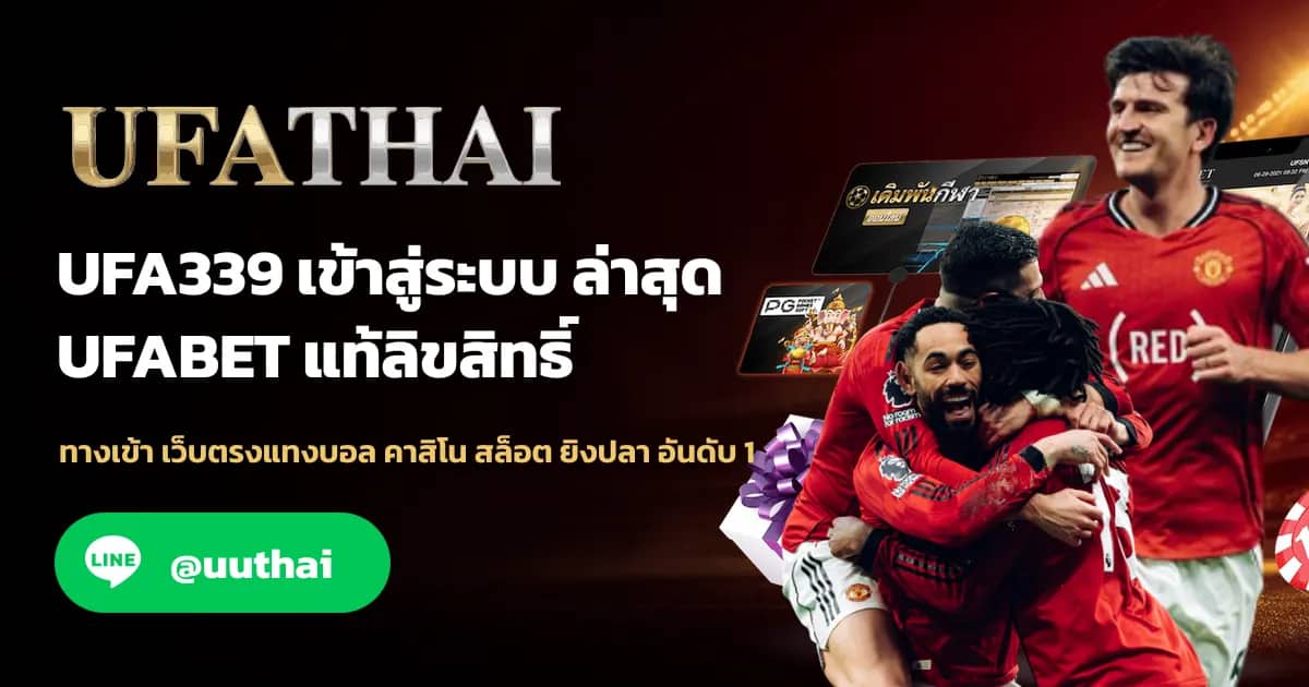 ภาพประกอบ UFA399 ทางเข้า สมัคร ยูฟ่า รับโปรเพียบ 100%