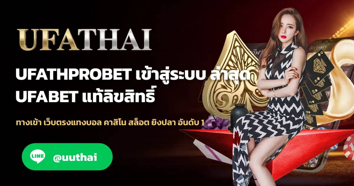 ภาพประกอบ UFATHPROBET ทางเข้าสุ้ระบบ สมัครฟรี