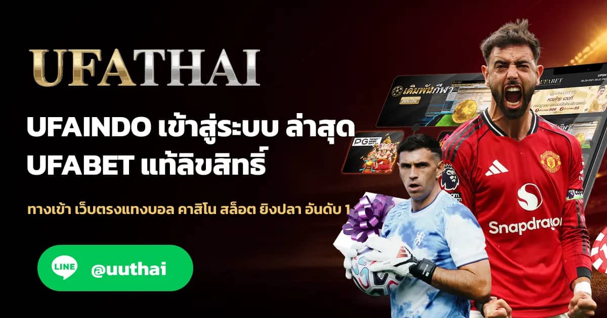 ภาพประกอบ UFAINDO ทางเข้า UFA สมัคร ยูฟ่าเบท โปรเพียบ