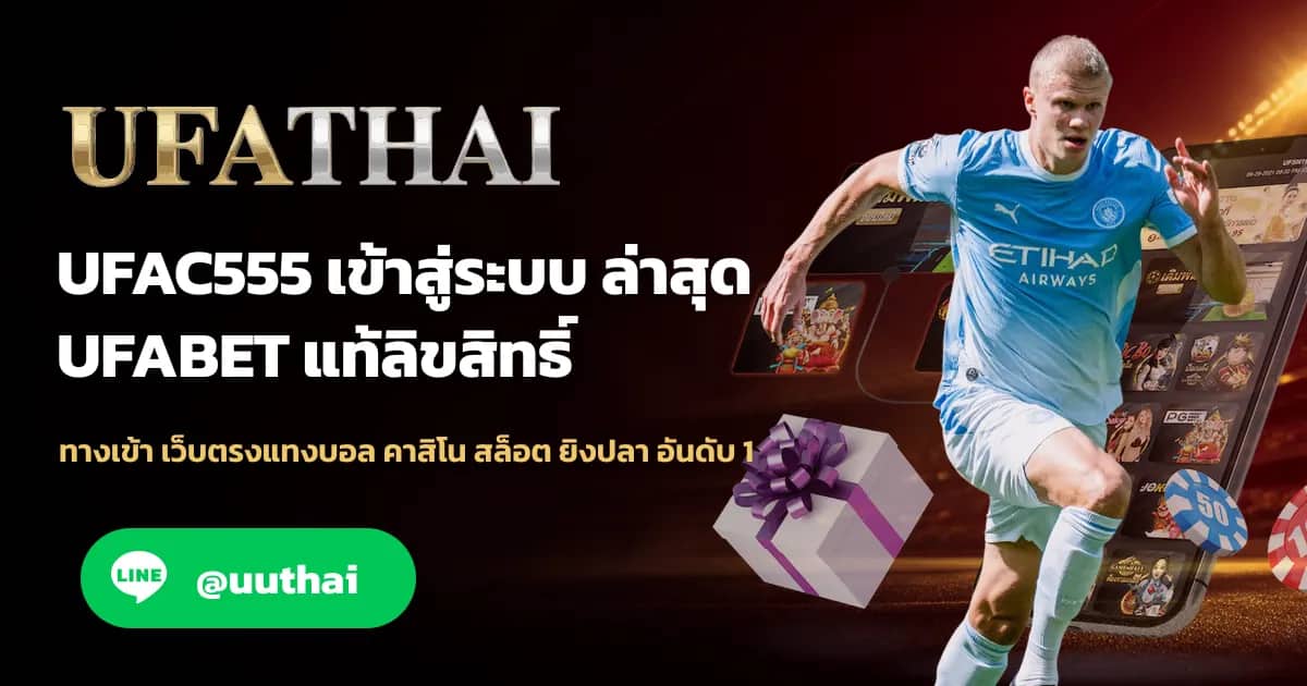 ภาพประกอบ UFAC555 ทางเข้าสู่ระบบ ใหม่ล่าสุด สมัครฟรี โปรเพียบ