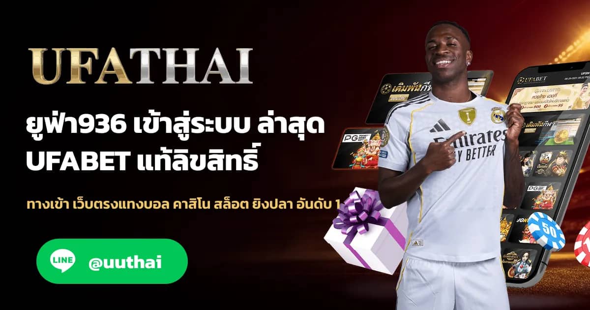 ภาพประกอบ ยูฟ่า936 ทางเข้า สมัคร UFABET เว็บตรง โปรเพียบ
