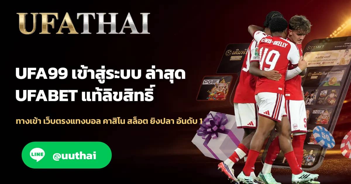 ภาพประกอบ UFA99 ทางเข้า เว็บตรง UFABET สมัคร รับโปรเพียบ