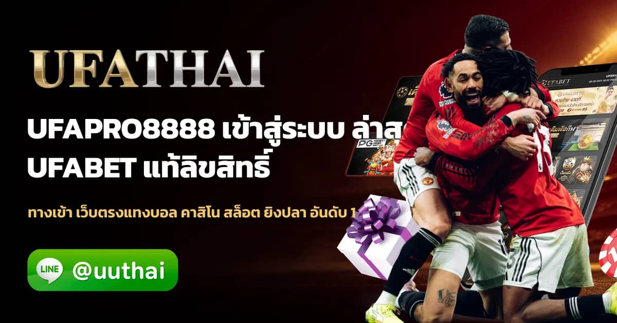 ภาพประกอบ UFAPRO8888 ทางเข้าสู่ระบบหน้าเกมไทย สล็อต PG คาสิโนสด