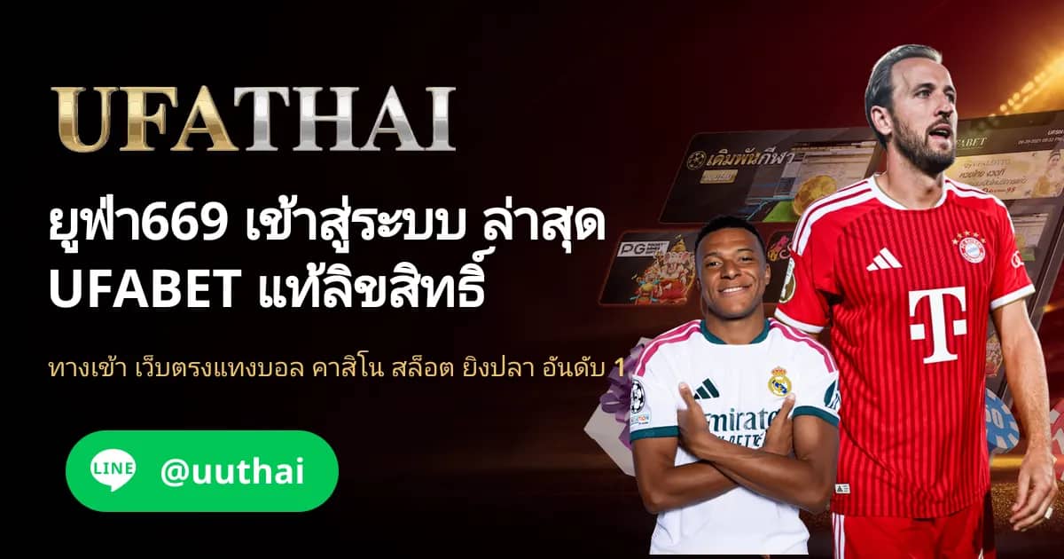 ภาพประกอบ ยูฟ่า669 ทางเข้า สมัคร UFABET รับโปรเพียบ ที่