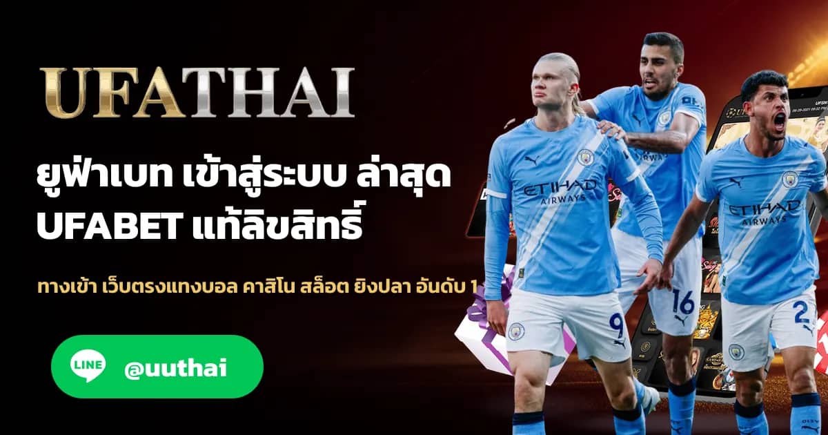 ภาพประกอบ UFATHAI ดูบอลสด วิธีเข้าชมการแข่งขันฟุตบอลออนไลน์ ฟรี