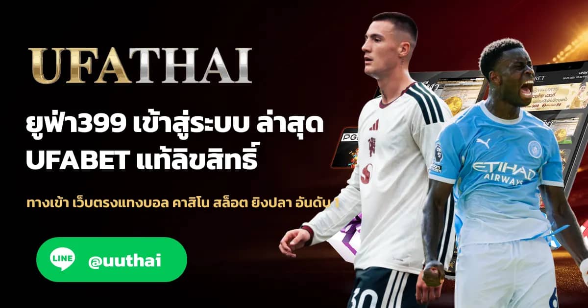 ภาพประกอบ ยูฟ่า399 ทางเข้า สมัครฟรี UFA339 โปรเพียบ