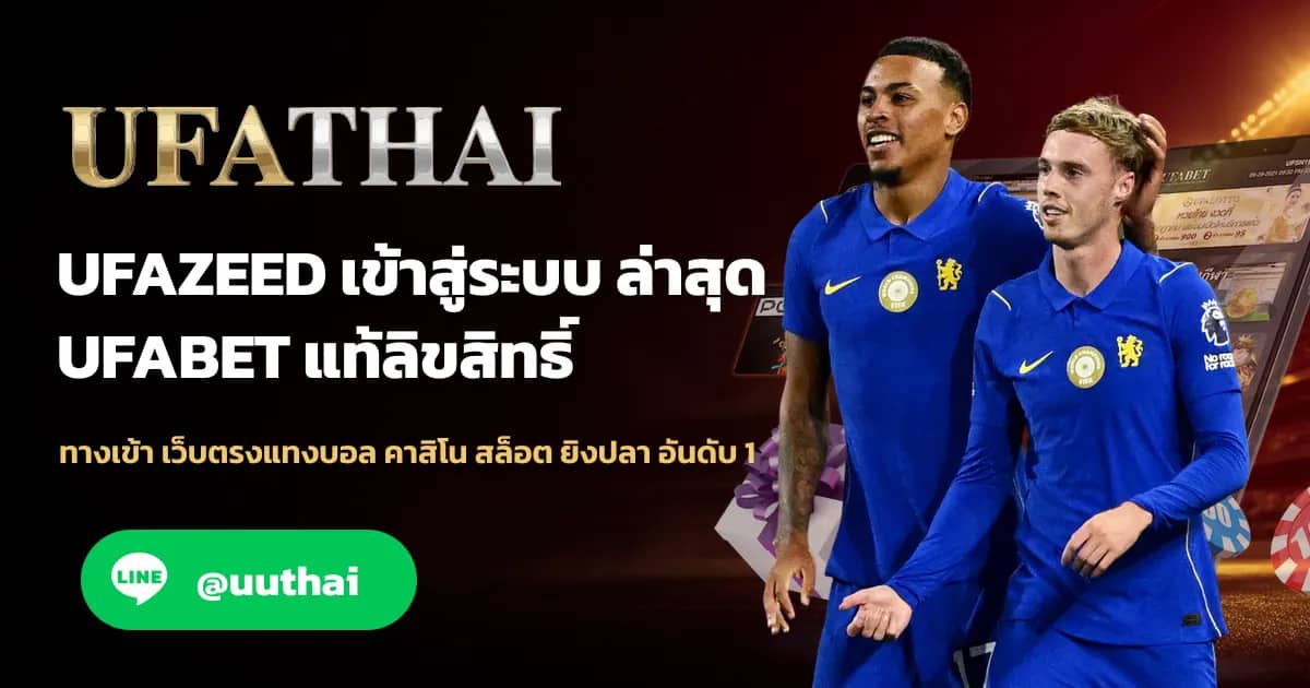 ภาพประกอบ UFAZEED ทางเข้าสู่ระบบ ใหม่ล่าสุด สมัครฟรี