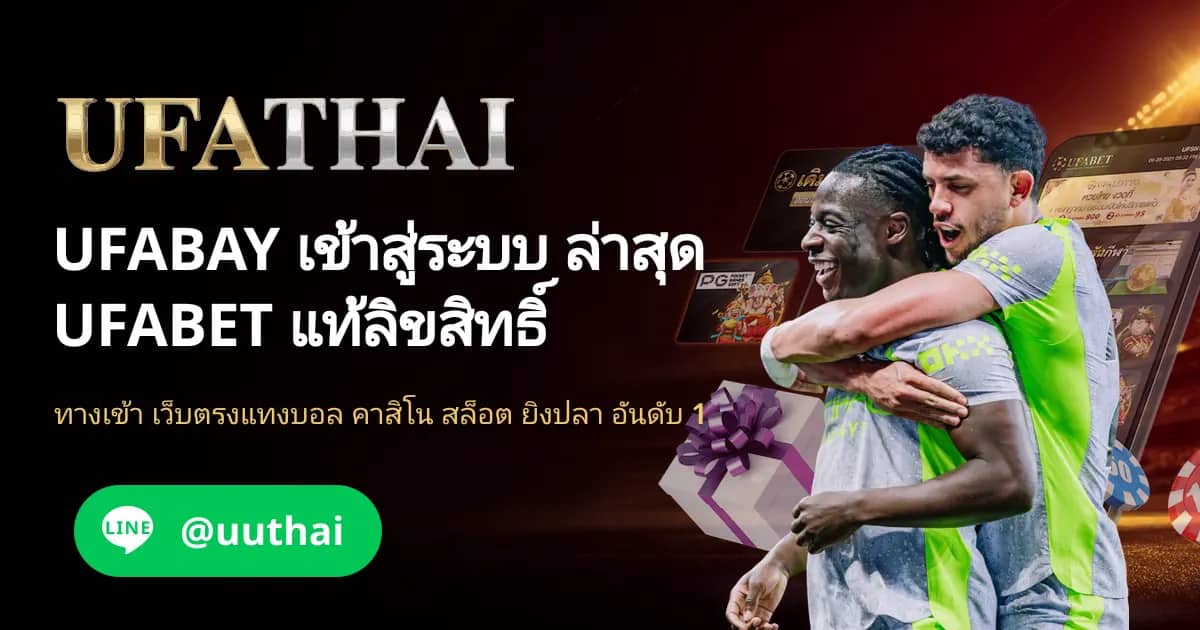 ภาพประกอบ UFABAY ทางเข้า UFABET สมัครฟรี โปรเพียบ