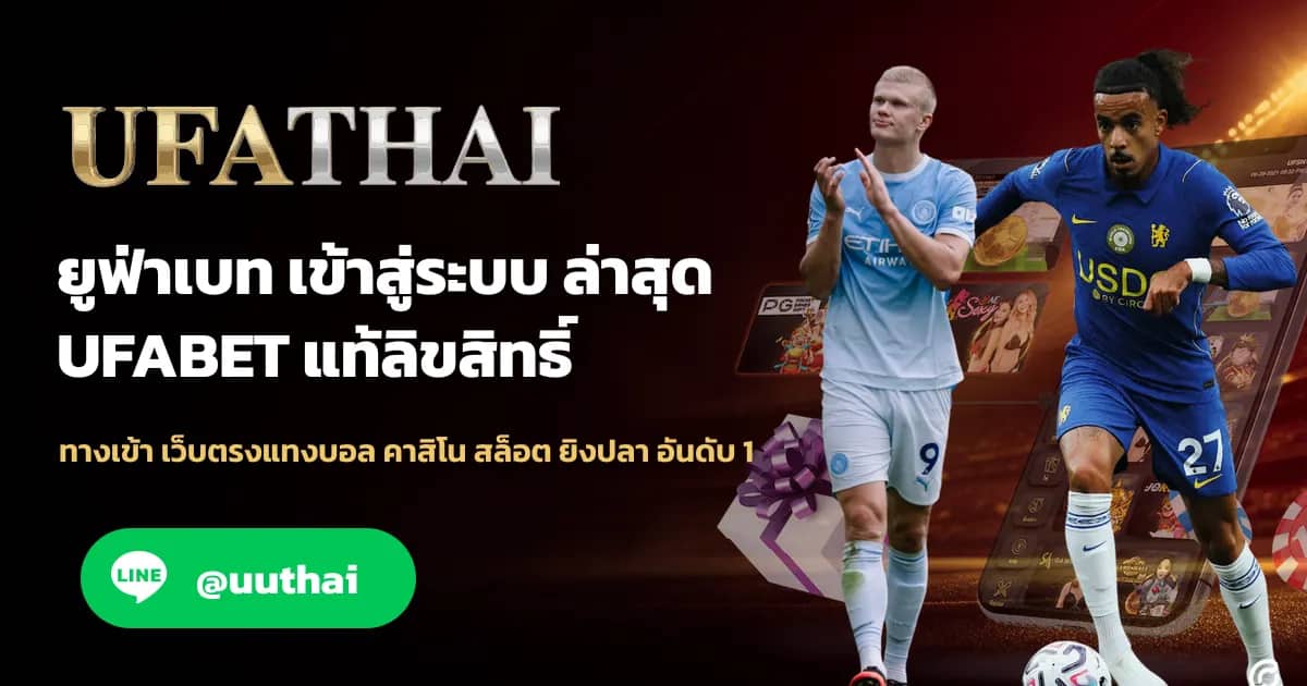 ภาพประกอบ UFA265 ทางเข้า สมัคร UFA เว็บตรง อันดับ 1