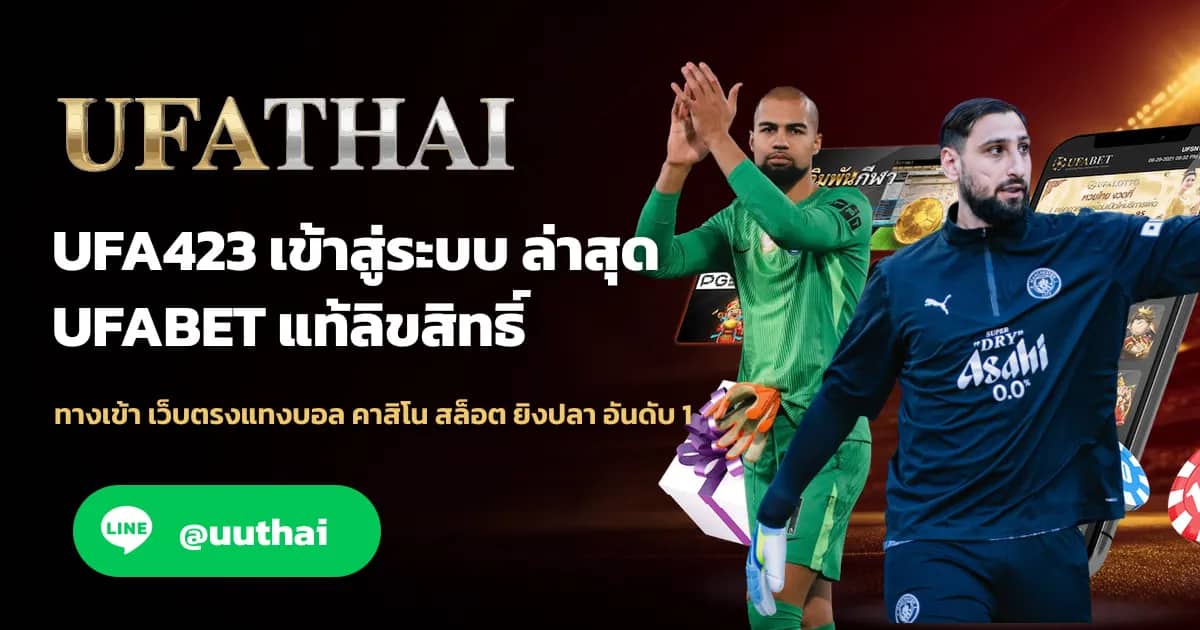 ภาพประกอบ UFA423 ทางเข้า สมัคร UFABET และ ufathai โปรเพียบ