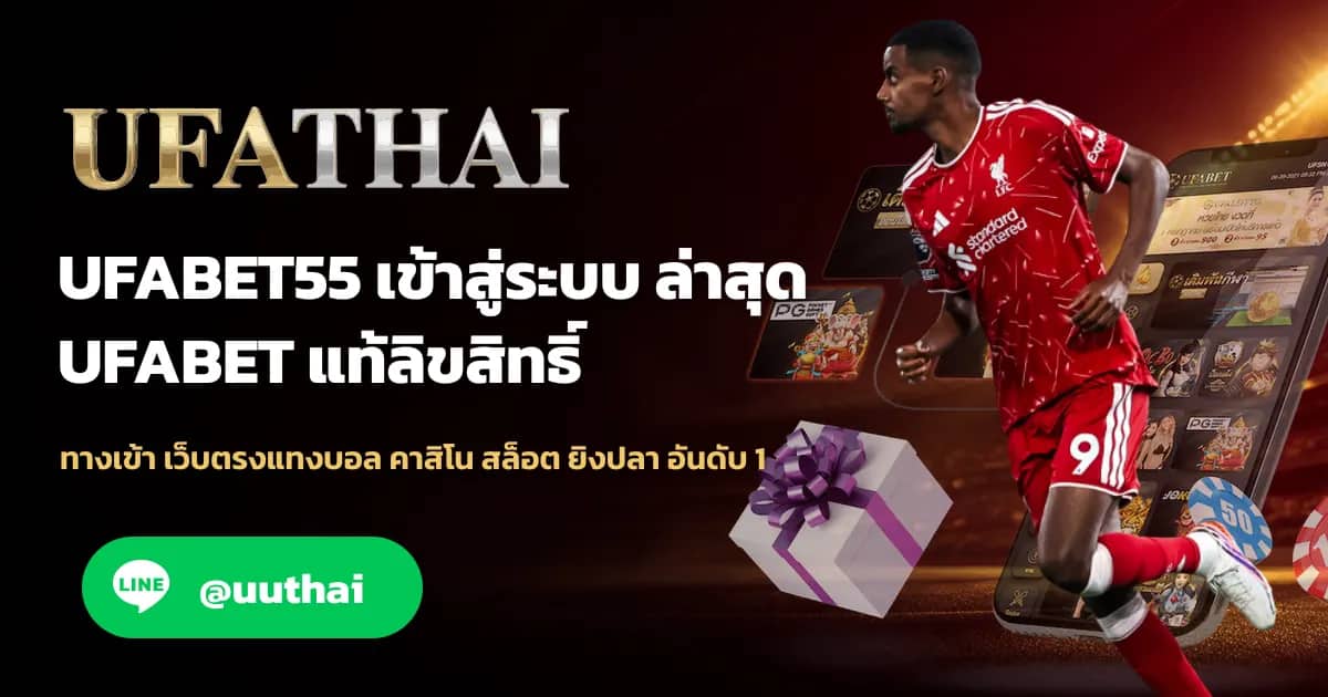 ภาพประกอบ UFABET55 ทางเข้า สมัคร UFABET ที่