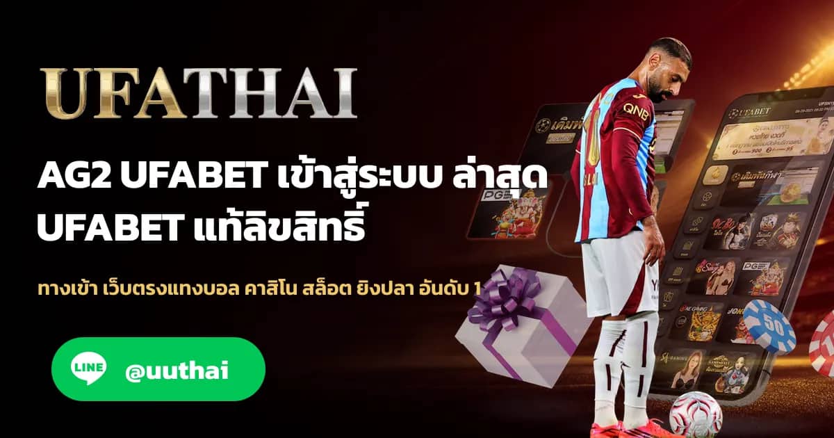 ภาพประกอบ AG2 UFABET ทางเข้า ยูฟ่า มือถือ อย่างเป็นทางการ