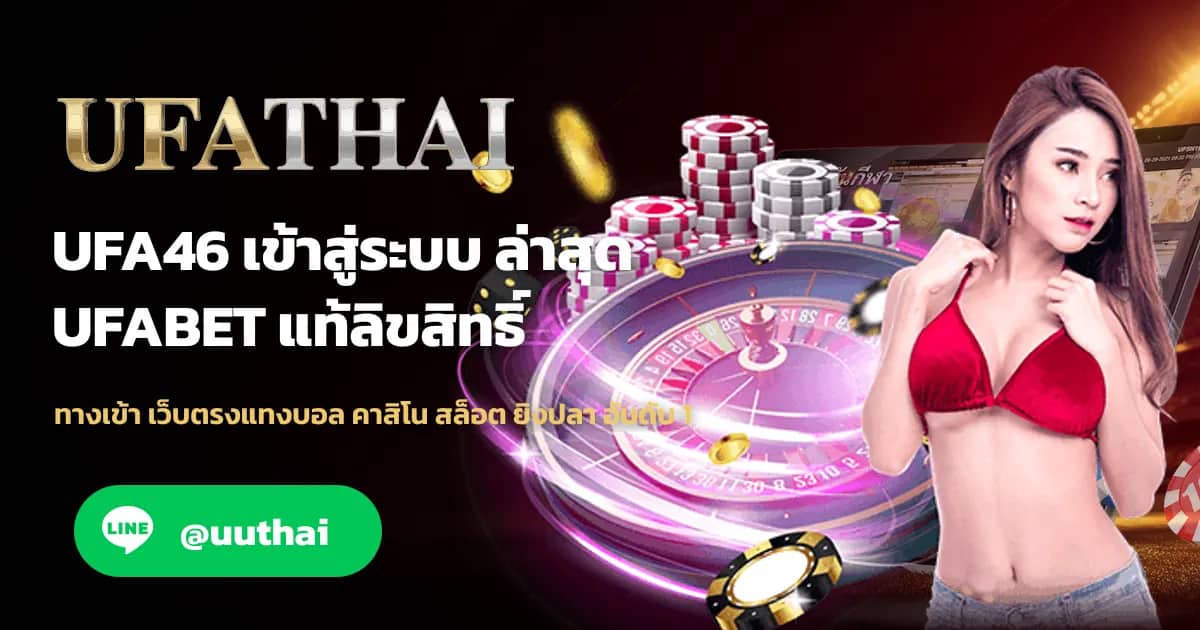 ภาพประกอบ UFA46 ทางเข้า แทงบอล เว็บตรง UFA สมัครฟรี