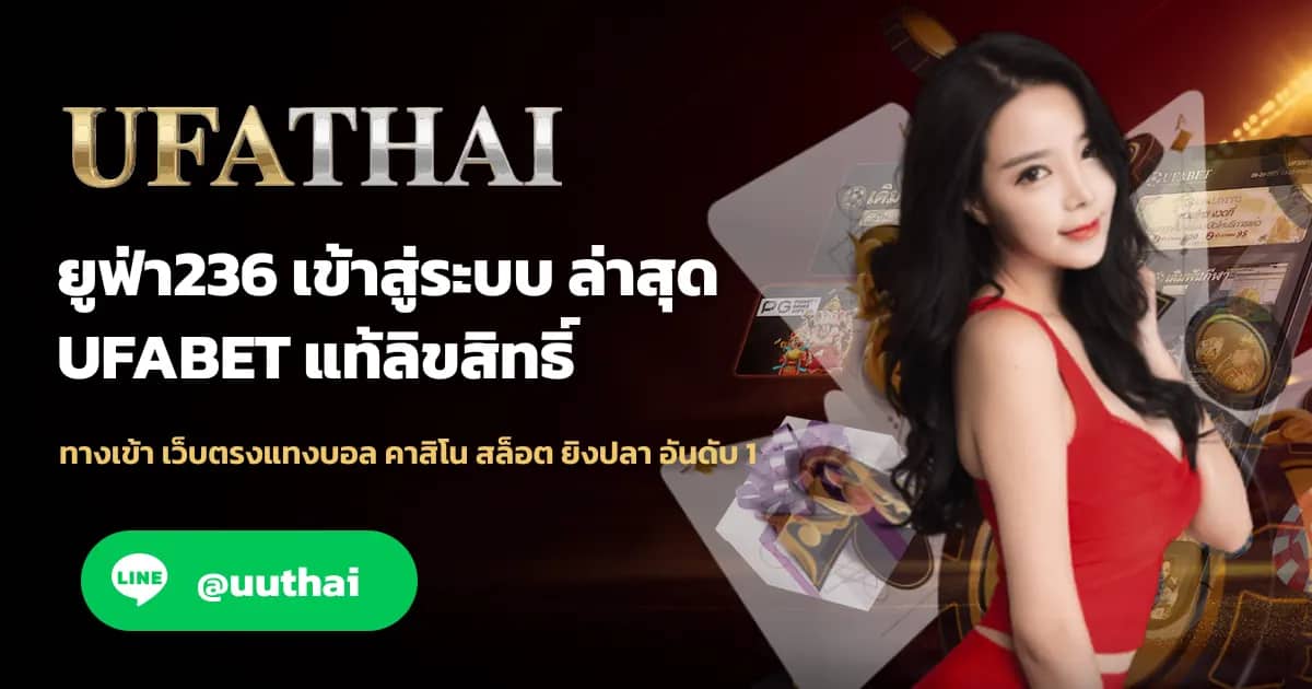 ภาพประกอบ ยูฟ่า236 ทางเข้าสู่ระบบ เว็บตรง ครบวงจร