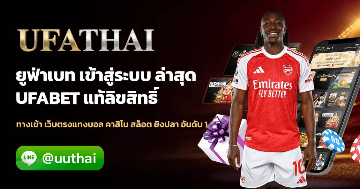ภาพประกอบ UFACUP ทางเข้า สมัคร UFA โปรเพียบ