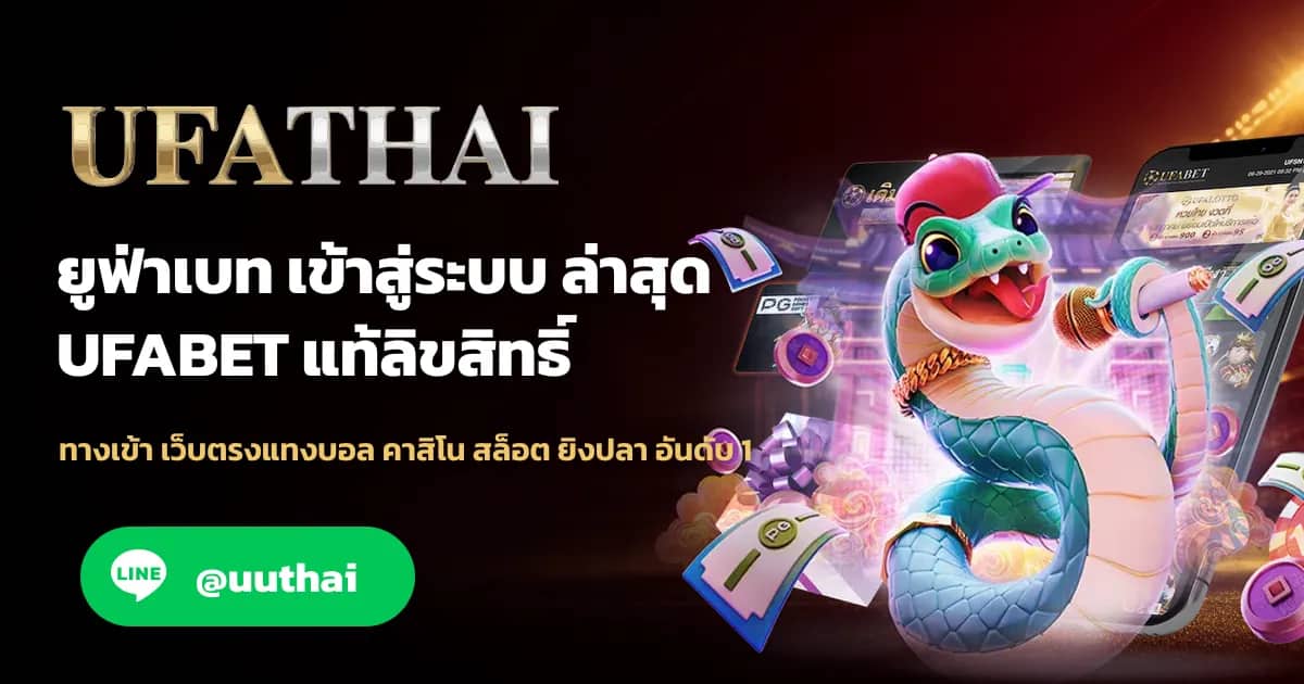ภาพประกอบ UFASLOT ทางเข้า UFABET สมัครฟรี โปรเพียบ