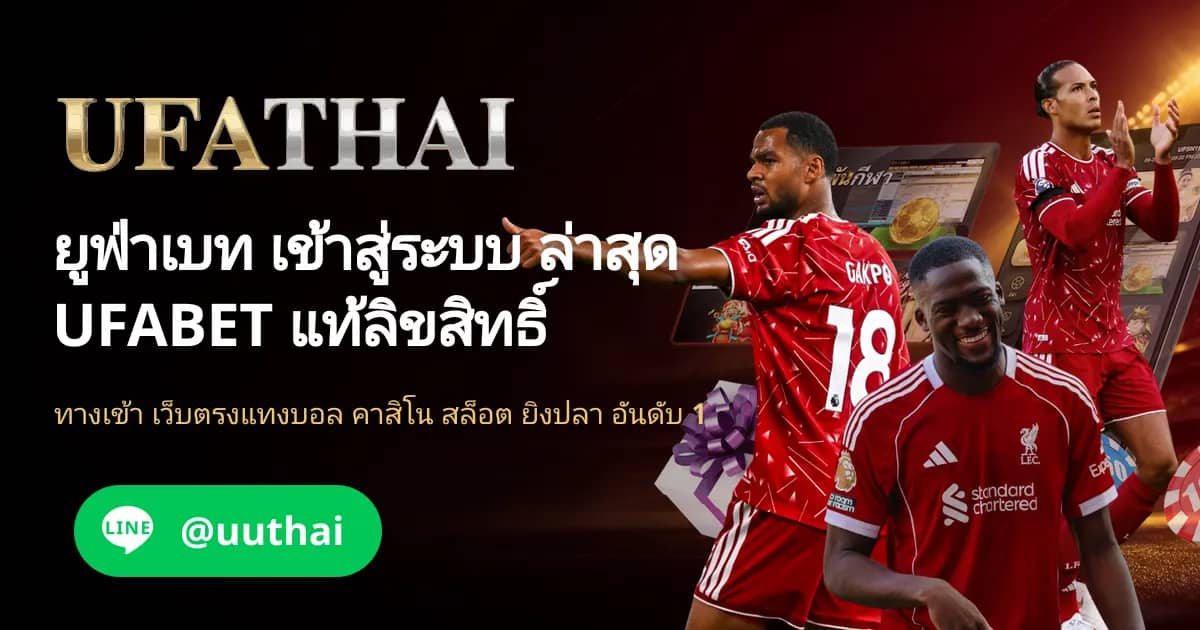ภาพประกอบ ทางเข้ายูฟ่า191 เข้าสู่ระบบ UFA สมัครฟรี