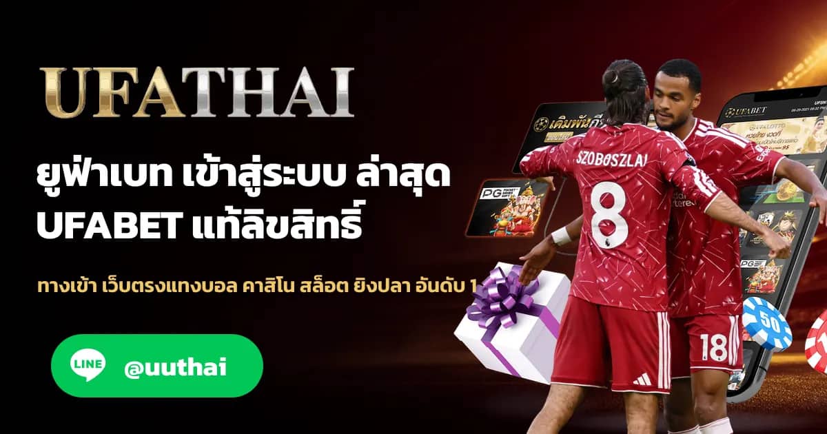 ภาพประกอบ UFATHAIGAY ทางเข้า UFABET เดิมพันออนไลน์ อันดับ 1