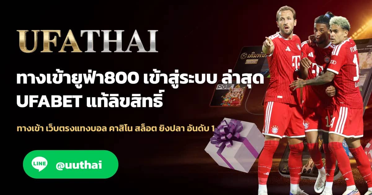 ภาพประกอบ ทางเข้ายูฟ่า800 เข้าสู่ระบบ เว็บตรง UFA800 โปรเพียบ